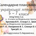 Календарні плани з української літератури 5-7 класи НУШ на 2024-2025 н.р.
