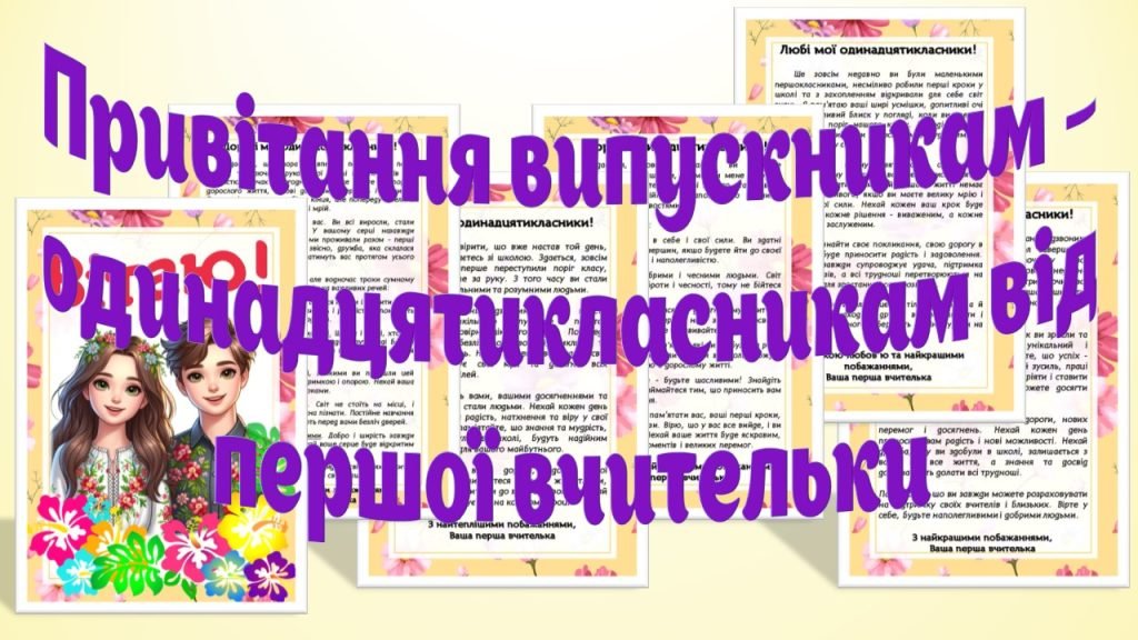 Головне зображення розробки: Виступ першої вчительки з побажаннями випускникам-одинадцятикласникам