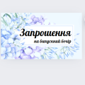 Запрошення на випускний