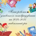 План роботи учнівського самоврядування на 2024-2025 навчальний рік