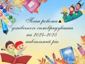План роботи учнівського самоврядування на 2024-2025 навчальний рік