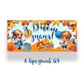 Розтяжка для класу на 1 вересня “З Днем знань!”