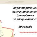 Характеристики випускників школи для подання за місцем вимоги: 10 зразків