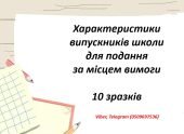 Характеристики випускників школи для подання за місцем вимоги: 10 зразків