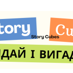 ГРА “КИДАЙ І ВИГАДУЙ” 8-9 КЛАС