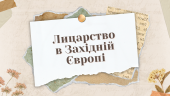 [НУШ] Герої та героїні балад: Лицарство в Західній Європі
