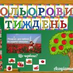 Фото розробки: Кольоровий тиждень (початкові класи)
