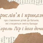 [НУШ] Прислів’я і приказки про ставлення дітей до батьків (Вільям Шекспір «Король Лір і його дочки»)