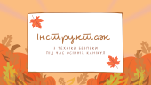 Інструктаж з техніки безпеки під час осінніх канікул