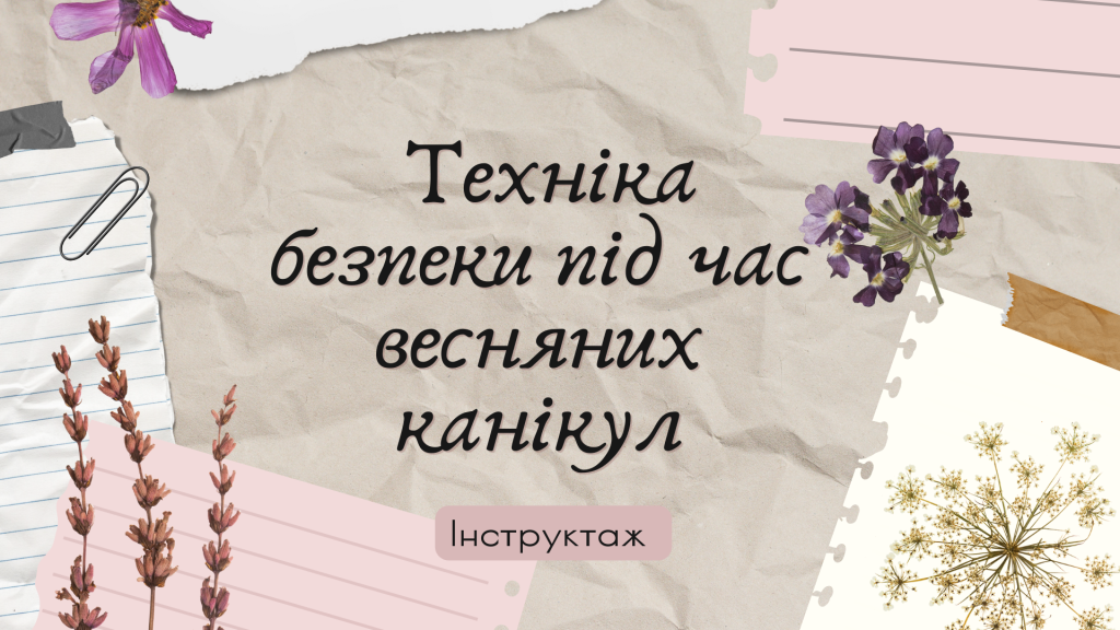 Головне зображення розробки: Інструктаж з техніки безпеки під час весняних канікул
