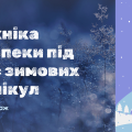 Інструктаж з техніки безпеки під час зимових канікул