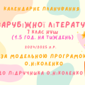 Календарне планування уроків зарубіжної літератури для 7 класу НУШ (1,5 години на тиждень)