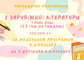 Календарне планування уроків зарубіжної літератури для 7 класу НУШ (1,5 години на тиждень)