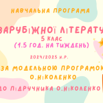 НАВЧАЛЬНА ПРОГРАМА ІЗ ЗАРУБІЖНОЇ ЛІТЕРАТУРИ 5 КЛАС (НУШ) 1.5 год.