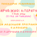 Календарне планування з зарубіжної літератури 7 клас НУШ 2024/2025н.р. до підр. О.Ніколенко (2 год.)