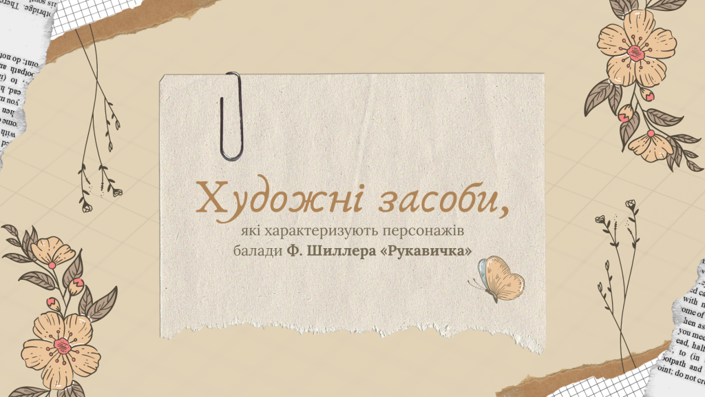Головне зображення розробки: [НУШ] Художні засоби, які характеризують героїв балади Ф. Шиллера «Рукавичка»