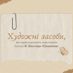 [НУШ] Художні засоби, які характеризують героїв балади Ф. Шиллера «Рукавичка»