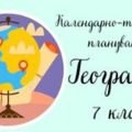 Навчальна програма та календарне планування для 7 класу, курс “Географія. Материки та океани”