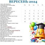 Фото розробки: КАЛЕНДАР ЗНАМЕНИТИХ І ПАМ’ЯТНИХ ДАТ НА 2024-2025 НАВЧАЛЬНИЙ РІК (вересень 2024 р. – серпень 2025 р.)
