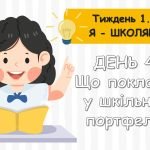 Ранкові зустрічі 1 клас. Тиждень 1 “Я – школяр”. Комплект презентацій