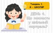 Презентації для першокласників: тиждень 1