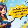 План виховної роботи класного керівника на 2024-2025 навчальний рік