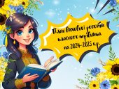 План виховної роботи класного керівника на 2024-2025 навчальний рік