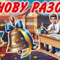 Перший урок 2024/2025 “Знову разом”