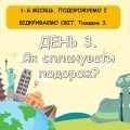 Ранкові зустрічі 3 клас. Вересень. 1-й МІСЯЦЬ. ПОДОРОЖУЄМО І ВІДКРИВАЄМО СВІТ. Комплект презентацій