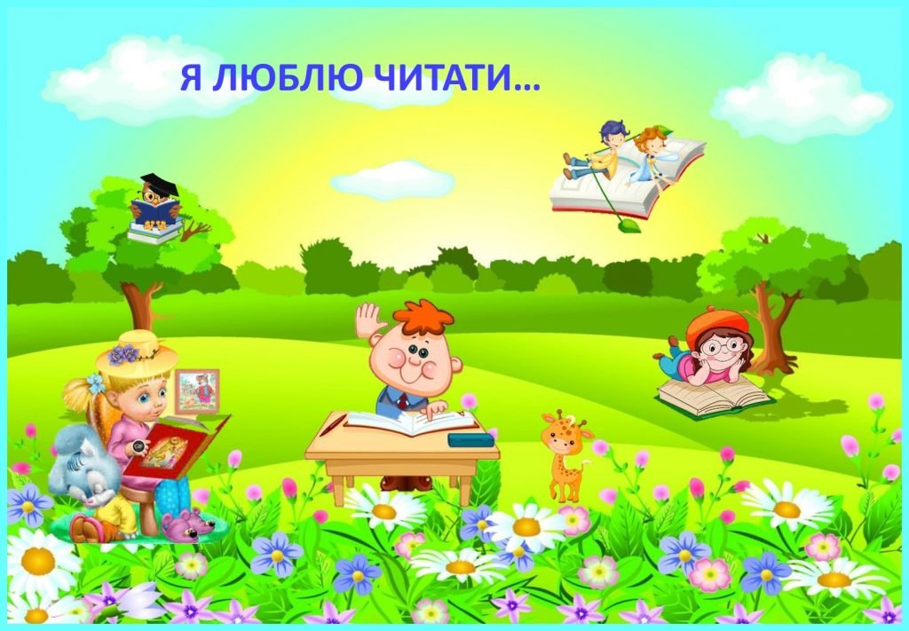 Головне зображення розробки: дидактична гра “Я люблю читати”