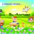 дидактична гра “Я люблю читати”