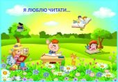 дидактична гра “Я люблю читати”