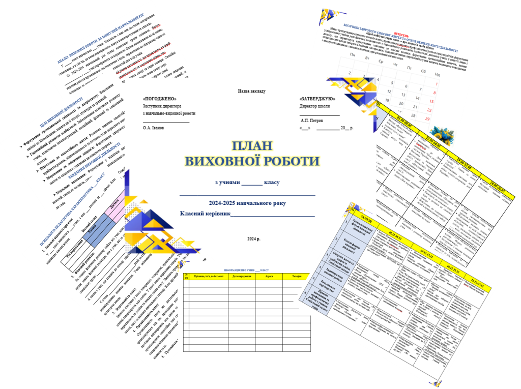 Головне зображення розробки: Річний план виховної роботи класного керівника на 2024/2025 н.р.