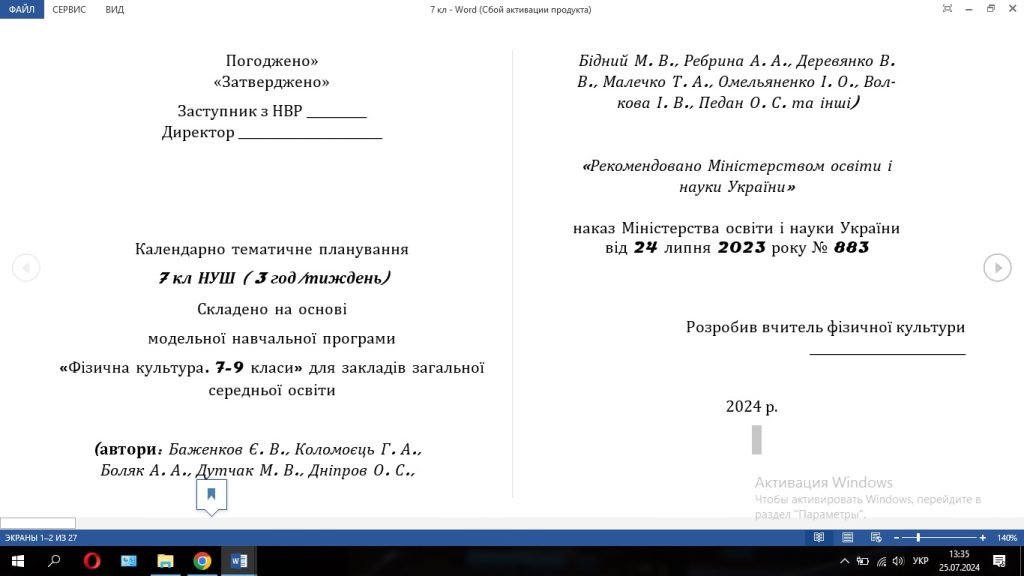 Головне зображення розробки: Календарний план 7 клас, 2024/25 рік, №883/Баженков Є. В.