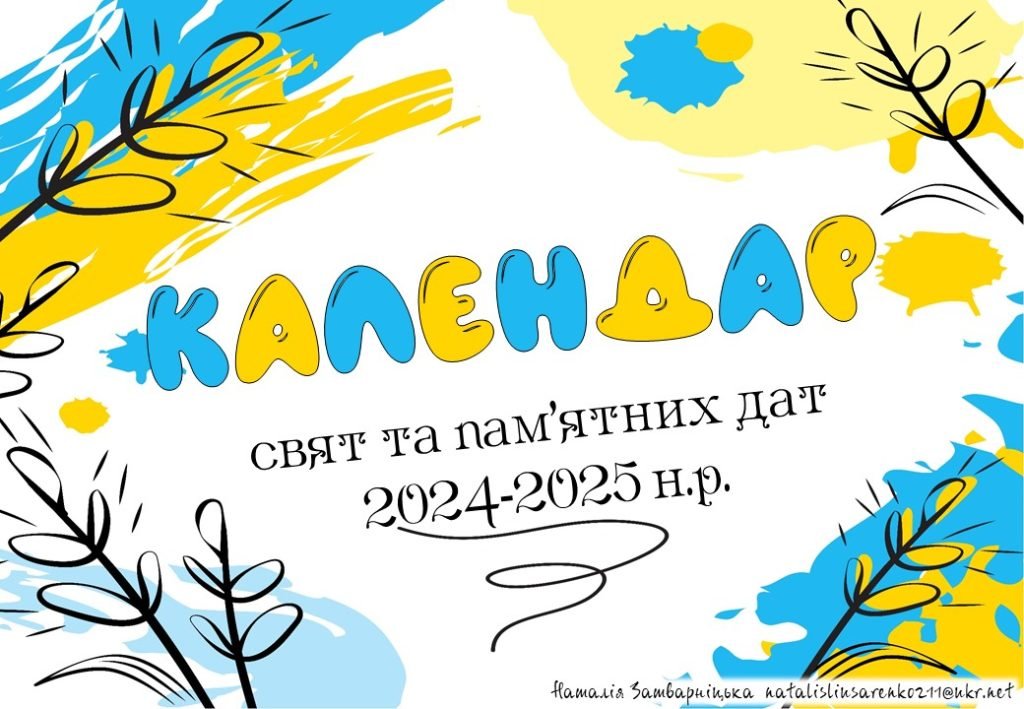 Головне зображення розробки: Календар пам’ятних та святкових днів на 2024-25н.р.