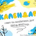 Календар пам’ятних та святкових днів на 2024-25н.р.