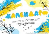 Календар пам’ятних та святкових днів на 2024-25н.р.