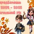 Інтерактивні передбачення для учнів на новий 2024-2025 навчальний рік