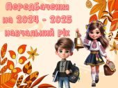 Інтерактивні передбачення для учнів на новий 2024-2025 навчальний рік