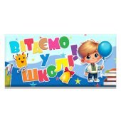 Розтяжка для оформлення класу на 1 вересня “Вітаємо у школі!”