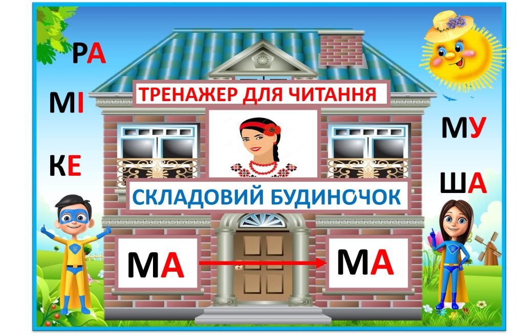 Головне зображення розробки: Тренажер для читання