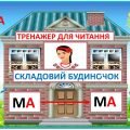 Тренажер для читання