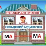 Тренажер для читання