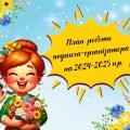 План роботи педагога-організатора на 2024-2025 навчальний рік
