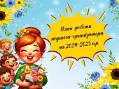 План роботи педагога-організатора на 2024-2025 навчальний рік