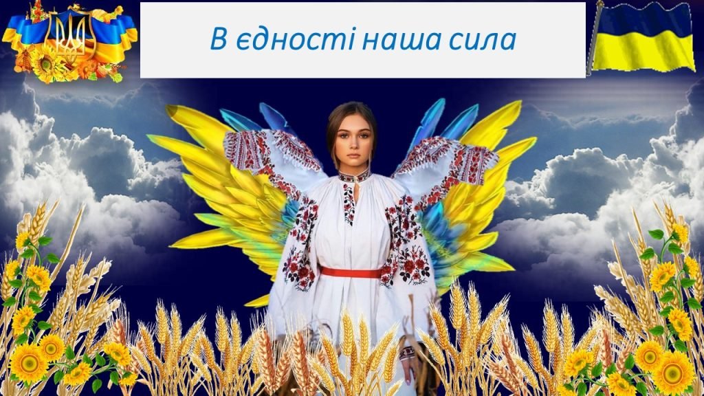 Головне зображення розробки: Перший урок 2024/2025 н.р. “В єдності наша сила”