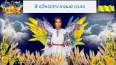Перший урок 2024/2025 н.р. “В єдності наша сила”
