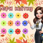 Фото розробки: Інтерактивні передбачення для учнів на новий 2024-2025 навчальний рік