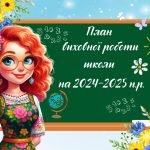 План виховної роботи школи на 2024-2025 навчальний рік