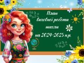 План виховної роботи школи на 2024-2025 навчальний рік